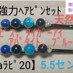 【aラピ20】強力ヘアピンセット(天然石)青系①