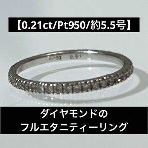 【0.21ct/Pt950/約5.5号】ダイヤモンドのフルエタニティリング