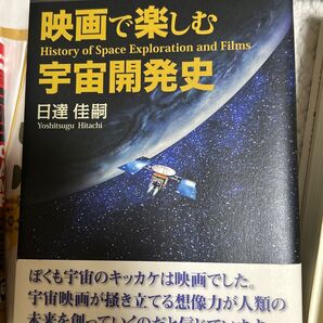 映画で楽しむ宇宙開発史 日達佳嗣/著