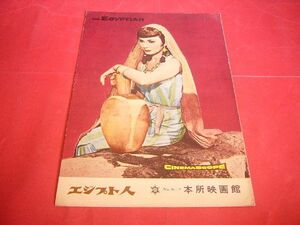 【稀少】映画 パンフ エジプト人 ジーン・シモンズ 本所映画館 1955年 EGYPTIAN 昭和レトロ 当時もの