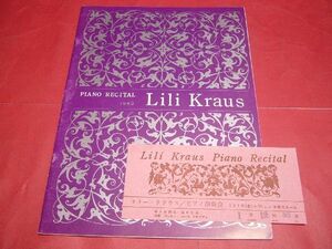 【稀少】パンフ 半券付き リリー・クラウス 1963年日本公演 LILI KRAUS クラシック