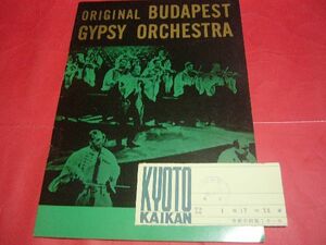 【稀少】パンフ 半券付き オリジナル・ブダペスト・ジプシー・オーケストラ 1963年日本公演 ORIGINAL BUDAPEST GYPSY ワールドミュージック