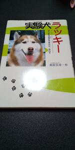 古本 実験犬ラッキー ボクたち友だちなのに、なぜ？ 桑原崇寿