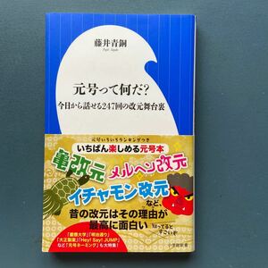 元号って何だ？ 今日から話せる247回の改元舞台裏 藤井青銅 小学館新書339 初版 帯付き