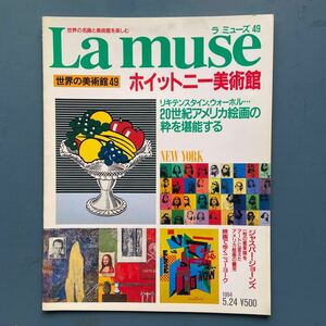 世界の美術館 La muse ラミューズ49 ホイットニー美術館