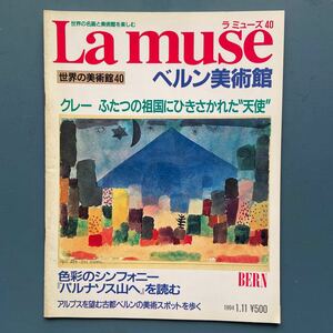 世界の美術館 La muse ラミューズ40 ベルリン美術館 講談社