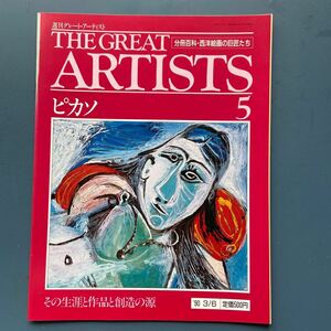 週刊グレート・アーティスト5 ピカソ 同朋舎出版