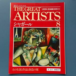 週刊グレート・アーティスト8 シャガール 同朋舎出版