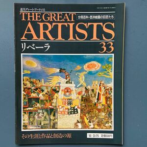 週刊グレート・アーティスト33 リベーラ 同朋舎出版