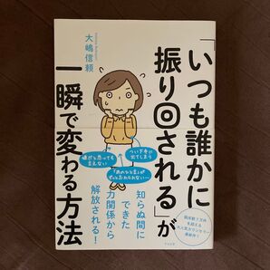 いつも誰かに振り回されるが一瞬で変わる方法 大嶋信頼