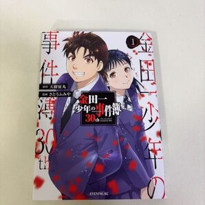 金田一少年の事件簿 30th 1巻