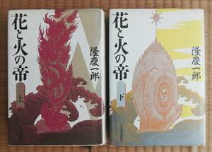 花と火の帝(上・下) 隆慶一郎 日本経済新聞社 当時定価2524円(1262円×2、税別) 2冊セット