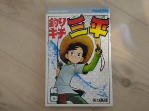 長]初版 矢口高雄｜釣りキチ三平 第18巻