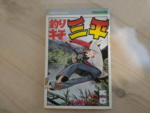 長]初版 矢口高雄｜釣りキチ三平 第22巻