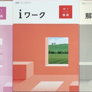 最新 中1 国語 問題集 iワーク 定期テスト対策 新品 光村図書 中学生ワーク