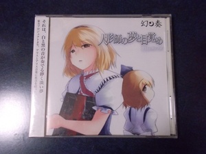 幻奏「人形師の夢と目覚め 1 白黒の夢」未開封品 東方ProjectアレンジCD