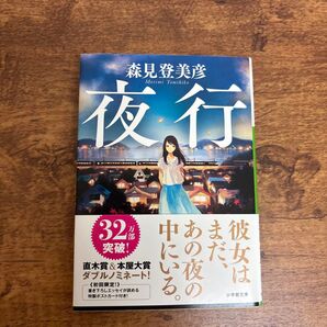 夜行 (小学館文庫 も24-1) 森見登美彦/著