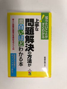問題解決の方法が面白いほどわかる本