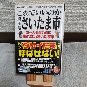 これでいいのか埼玉県さいたま市 (地域批評シリーズ 14) 小森雅人/編 藤江孝次/編 川野輪真彦/編