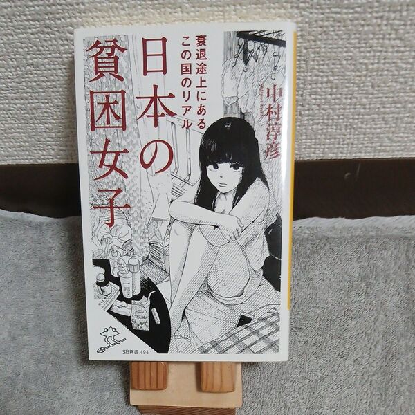 日本の貧困女子 (SB新書 494) 中村淳彦/著
