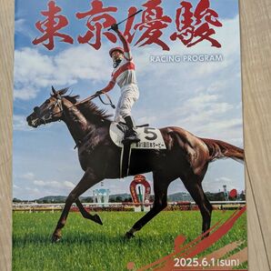 2025 日本ダービー 東京優駿 レーシングプログラム
