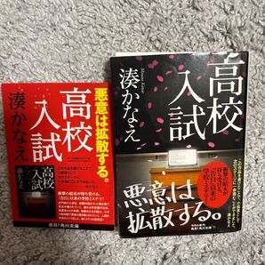 高校入試 (角川文庫) 湊かなえ/〔著〕