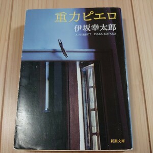 重力ピエロ 伊坂幸太郎 新潮文庫