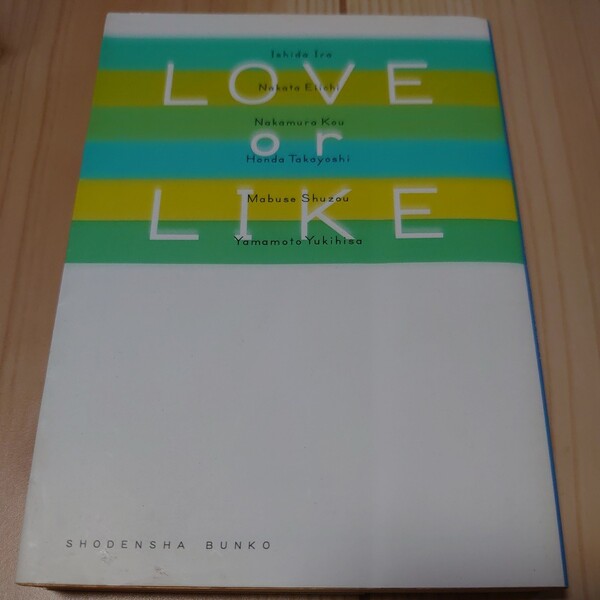 LOVE or LIKE 恋愛アンソロジ- /祥伝社/石田衣良 (文庫) 中古