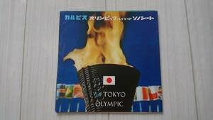 ⑨ソノシート4枚付き♪ カルピス オリンピック ハイライト 1964年 TOKYO OLYMPIC 東京五輪 グッズ 記念