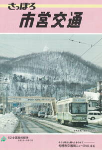 【即決!】札幌市交通局ニュース「さっぽろ市営交通」記念乗車券の記事あり No.44 昭和62年3月 