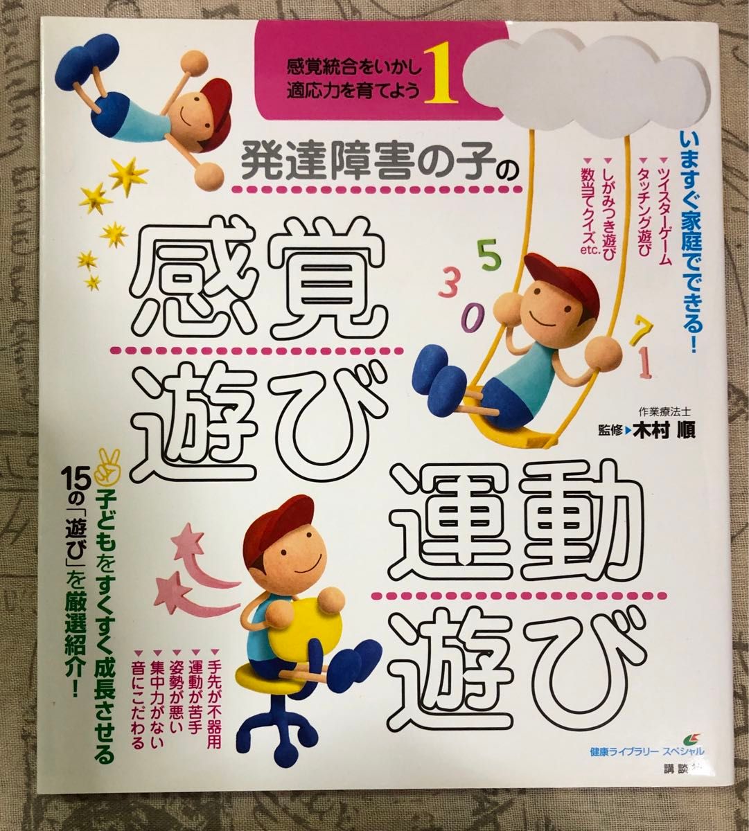 発達障害の子の感覚遊び・運動遊び　感覚統合をいかし適応力を育てよう　１ 
