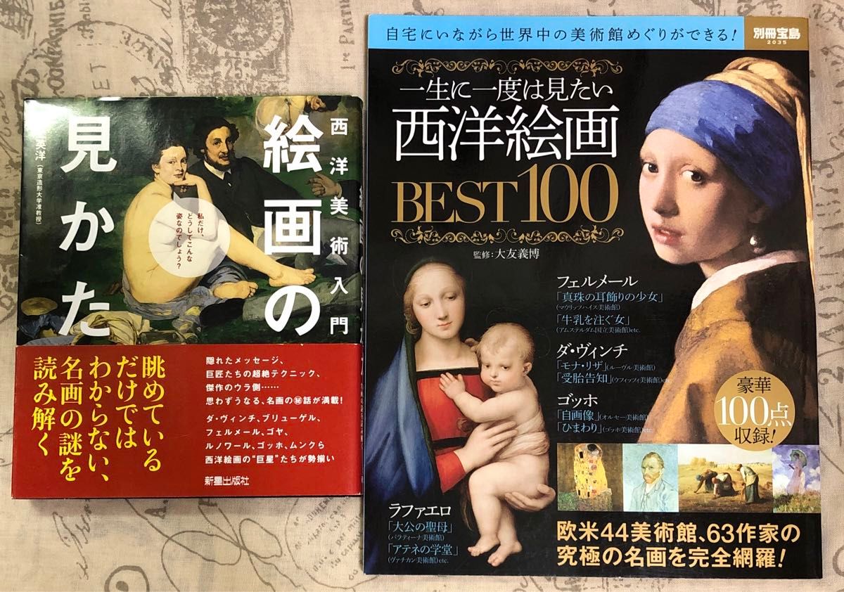 一生に一度は見たい西洋絵画ＢＥＳＴ１００　自宅にいながら世界中の美術館めぐりができる！ 、西洋美術入門　絵画の見かた
