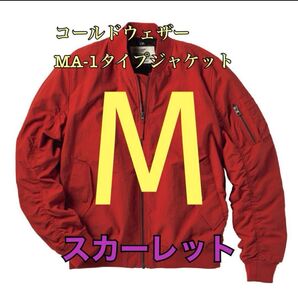 ワークマン コールドウェザーMA1タイプジャケット スカーレットM