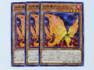 遊戯王　★炎妖蝶ウィルプス★　ノーマル　3枚セット　中古品　プレイ専用　