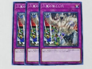 遊戯王　★二重の落とし穴★　3枚セット　中古品　プレイ専用　ノーマル　