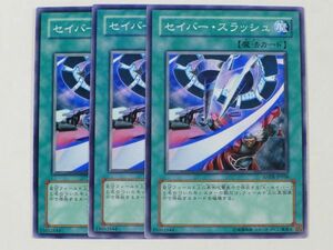 遊戯王　★セイバー・スラッシュ★　ノーマル　3枚セット　中古品　プレイ専用　