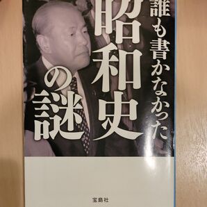 誰も書かなかった昭和史の謎 宝島社