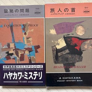 「証拠の問題」「旅人の首」(ハヤカワ・ポケット・ミステリ・ブック) ニコラス・ブレイク/著 小倉多加志/訳 早川書房