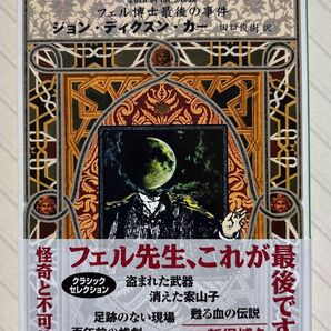 月明かりの闇 フェル博士最後の事件【初版帯付】 ジョン・ディクスン・カー/著 田口俊樹/訳 ハヤカワ・ミステリ文庫