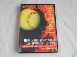 田中大鉄の勝利の方程式　1点に競り勝つチームづくりDVD5枚　ソフトボール　指導　練習法　トレーニング