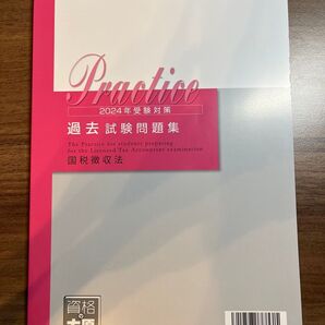 資格の大原 国税徴収法 過去試験問題集(2024年対策)