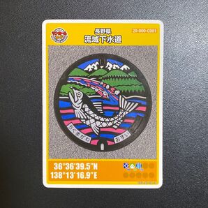 長野県 流域下水道 C001 マンホールカード