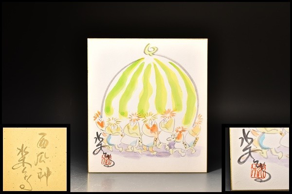 U00073sp Shigeru Mizuki pinceau pastèque dieu autographe avec sceau papier coloré écriture peinture illustration monstre/3F, peinture, aquarelle, autres