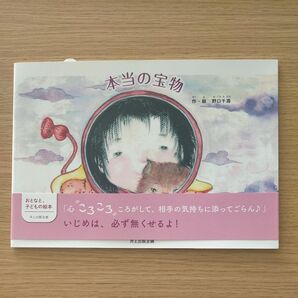 本当の宝物 野口千壽/作・絵