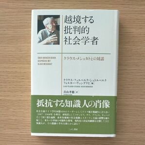 越境する批判的社会学者 クラウス・メシュカトとの対話 クラウス・メシュカト/〔述〕 クラウス・フュルベルク=シュトルベルク/編