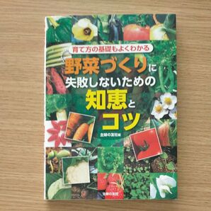 野菜づくりに失敗しないための知恵とコツ 育て方の基礎もよくわかる 主婦の友社/編