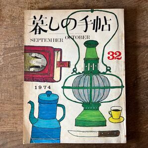暮らしの手帖 1974年9-10月号 第32号 レトロ雑誌