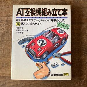 AT互換機組み立て本 '97年版 ASUSマザー Pentium 自作ガイド