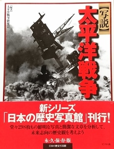 【写説】太平洋戦争(日本の歴史写真館)／太平洋戦争研究会☆☆☆