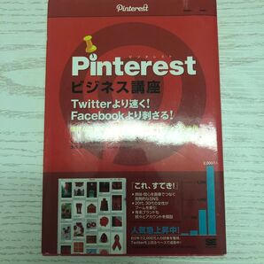 Pinterest ビジネス講座 Twitterより速く!Facebookより刺さる! 未使用